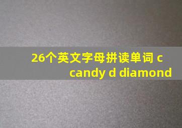 26个英文字母拼读单词 c candy d diamond